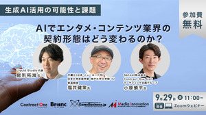 【無料ウェビナー】「生成AI活用の可能性と課題～AIでエンタメ・コンテンツ業界の契約形態はどう変わるのか？～」開催 画像