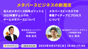 「メタバース」テーマのオンラインセミナー「メタバースビジネスの新潮流」9月27日開催 画像