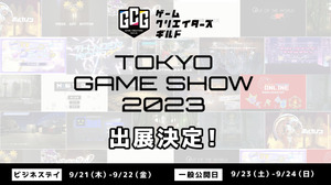 クリエイター支援事業展開のゲームクリエイターズギルド、「東京ゲームショウ2023」に出展発表―豪華景品が当たる抽選会も開催 画像