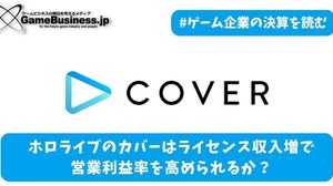 ホロライブ運営のカバーはライセンス収入増で営業利益率を高められるか？【ゲーム企業の決算を読む】 画像