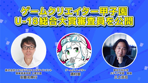「ゲームクリエイター甲子園 2023：U-18総合大賞」の審査員公開―元・ハル研  濱村崇氏ら 画像