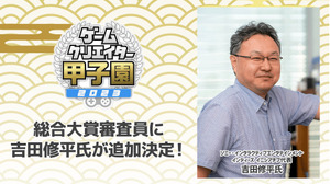 総合大賞審査員にSIE・吉田修平氏が新たに就任―学生インディーゲームの祭典「ゲームクリエイター甲子園 2023」 画像