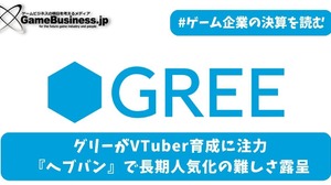 グリーがVTuber育成に注力、『へブバン』で長期人気化の難しさ露呈【ゲーム企業の決算を読む】 画像