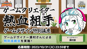 「星のカービィ」シリーズ開発にも携わった濱村崇氏の「ゲームクリエイター熱血組手：ゲームデザイン特別講座」が11月実施 画像