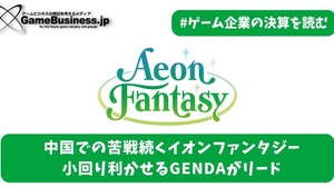 中国での苦戦続くイオンファンタジー、小回り利かせるGENDAがリード【ゲーム企業の決算を読む】 画像