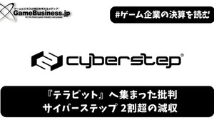 『テラビット』へ集まった批判―サイバーステップ2割超の減収、MSワラントによる調達へ【ゲーム企業の決算を読む】 画像