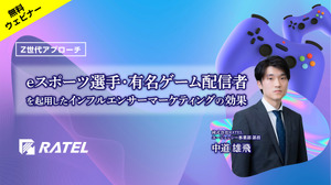 無料オンラインセミナー「eスポーツ選手・有名ゲーム配信者を起用したインフルエンサーマーケティングの効果」11月7日開催 画像