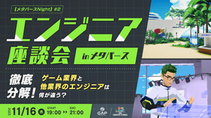 「ゲーム業界と他業界のエンジニアは何が違う？」クリーク・アンド・リバーのエンジニア座談会11月16日開催 画像