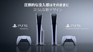 PS5新モデルが本日発売！ 小型化されディスクドライブも着脱式に 画像