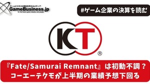 『Fate/Samurai Remnant』は初動不調？コーエーテクモが上半期の業績予想下回る【ゲーム企業の決算を読む】 画像