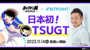 『キャプテン翼 -RIVALS-』のガバナンストークン、SBIの取引所「BITPOINT」へ上場 画像
