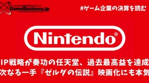 IP戦略が奏功の任天堂、過去最高益を達成―次なる一手『ゼルダの伝説』映画化にも本気【ゲーム企業の決算を読む】 画像