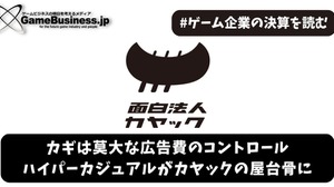 カギは莫大な広告費のコントロール…ハイパーカジュアルがカヤックの屋台骨に【ゲーム企業の決算を読む】 画像