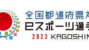 東京都が2連覇達成、次回は佐賀県で開催―「全国都道府県対抗eスポーツ選手権 2023 KAGOSHIMA」 画像