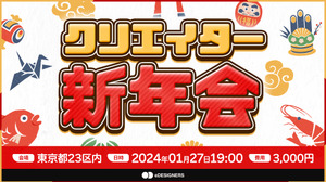 eスポーツ業界特化の「クリエイター新年会2024」が2024年1月27日開催―RATELインハウスデザインチーム「eDESIGNERS」が主催 画像