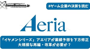 「イケメンシリーズ」のアエリアが業績予想を下方修正―大規模な再編・改革が必要か？【ゲーム企業の決算を読む】 画像