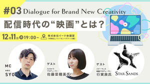 【📢12月11日（月）イベント開催】配信時代の“映画”とは？　Dialogue for BRANC #3 画像