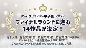 1200作品から選ばれた14作品―「ゲームクリエイター甲子園 2023」総合大賞ファイナリスト14作品発表 画像