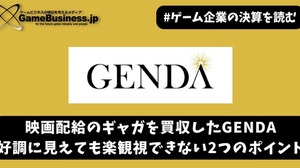 映画配給のギャガを買収したGENDA―好調に見えても楽観視できない2つのポイント【ゲーム企業の決算を読む】 画像