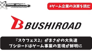 『スクフェス2』がまさかの大失速―ブシロードはゲーム事業の苦境が鮮明に【ゲーム企業の決算を読む】 画像