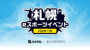 RATEL、「札幌eスポーツイベントパッケージ」サービスを提供開始―札幌市内開催eスポイベントを企画・制作・配信まで一纏めに請負う 画像