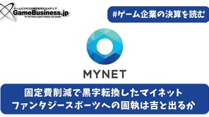 固定費削減で黒字転換したマイネット―ファンタジースポーツへの固執は吉と出るか【ゲーム企業の決算を読む】 画像