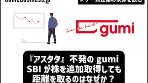 『アスタタ』不発のgumi、SBIが株を追加取得しても距離を取るのはなぜか？【ゲーム企業の決算を読む】 画像