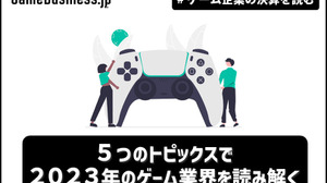 【年末特別編】5つのトピックスで2023年のゲーム業界を読み解く【ゲーム企業の決算を読む】 画像