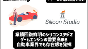 業績回復鮮明のシリコンスタジオ、ゲームエンジンの需要高まる自動車業界でも存在感を発揮【ゲーム企業の決算を読む】 画像