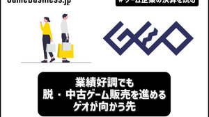 業績好調でも脱・中古ゲーム販売を進めるゲオが向かう先【ゲーム企業の決算を読む】 画像