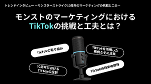 ユーザーの“モンスト愛”に寄り添ったUGCキャンペーンで異例の盛り上がり―MIXI ｜ TikTok「モンスト10周年」成功の秘訣を探る 画像