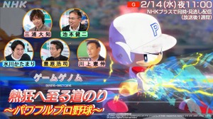 名投手・川上憲伸氏が選手の“能力査定”について激白…NHK「ゲームゲノム」で今年30周年を迎える『パワプロ』を徹底解剖！ 画像
