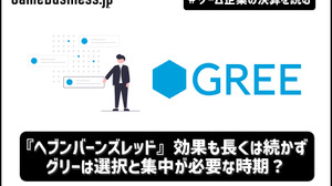 『ヘブンバーンズレッド』効果も長くは続かず…グリーは選択と集中が必要な時期？【ゲーム企業の決算を読む】 画像