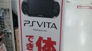 PSVita、一部の家電量販店などで店頭プレイ可能に 画像