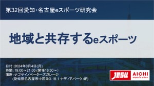 「マタギスナイパーズの過去・現在・未来」などeスポーツの地域共存がテーマ―第32回愛知・名古屋 eスポーツ研究会3/4開催 画像
