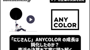 「にじさんじ」ANYCOLORの成長は鈍化したのか？ 直近3Qの決算を丁寧に読み解く【ゲーム企業の決算を読む】 画像