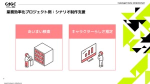 AIが“キャラクターらしさ”を推定し、シナリオ制作を支援―サイバーエージェントが開発する2つのAIツール【CAGC2024】 画像