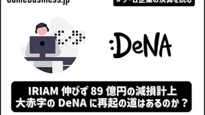 IRIAM伸びず89億の減損計上、大赤字のDeNAに再起の道はあるのか？【ゲーム企業の決算を読む】 画像