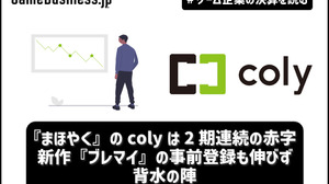 『まほやく』のcolyは2期連続の赤字―新作『ブレマイ』の事前登録も伸びず背水の陣【ゲーム企業の決算を読む】 画像