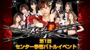 グリー、『AKB48ステージファイター』にてリアルと連動第1回センター争奪バトルイベントを開催 画像
