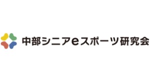 「中部シニアeスポーツ研究会」設立―アジア大会開催予定の名古屋を中心に14社が参加 画像