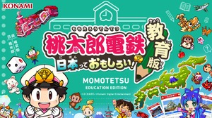 『桃太郎電鉄 教育版』の学習効果をコナミと東大が共同研究―全国7,000校以上が導入 画像