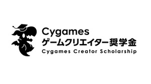 Cygamesゲームクリエイター奨学金の第2期生募集、締切迫る―大学1～2年生対象、1年間の給付型 画像