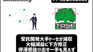 受託開発大手トーセが減収・大幅減益に下方修正、停滞感抜け出す一手も見えず【ゲーム企業の決算を読む】 画像