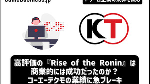 高評価の『Rise of the Ronin』は商業的には成功だったのか？コーエーテクモの業績に急ブレーキ【ゲーム企業の決算を読む】 画像