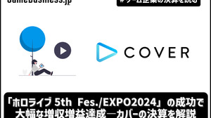 「ホロライブ5th Fes./EXPO2024」の成功で大幅な増収増益達成のカバー―ANYCOLORが苦戦する海外攻略を成功させられるか？【ゲーム企業の決算を読む】 画像