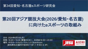 愛知・名古屋eスポーツ研究会、第34回のテーマは「第20回アジア競技大会(2026/愛知・名古屋)に向けたeスポーツの取組み」 画像
