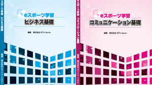 NTTe-Sports、「eスポーツの教科書」を発売―ビジネス構造やプロゲーマーとしてのコミュニケーションスキルを学べる教材 画像