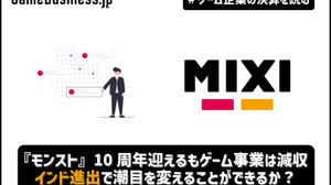 『モンスト』10周年迎えるもゲーム事業は減収のMIXI、インド進出で潮目を変えることができるか？【ゲーム企業の決算を読む】 画像