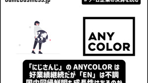 「にじさんじ」のANYCOLORは好業績継続だが「EN」は不調―国内回帰鮮明も成長性はあるのか【ゲーム企業の決算を読む】 画像